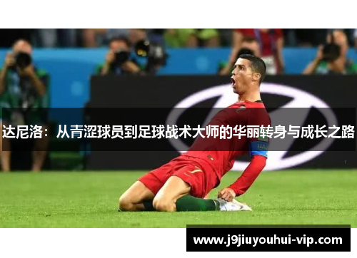 达尼洛：从青涩球员到足球战术大师的华丽转身与成长之路