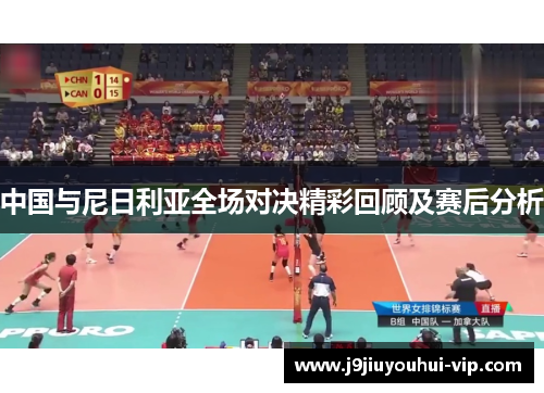 中国与尼日利亚全场对决精彩回顾及赛后分析