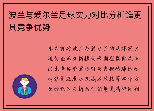 波兰与爱尔兰足球实力对比分析谁更具竞争优势