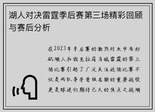 湖人对决雷霆季后赛第三场精彩回顾与赛后分析