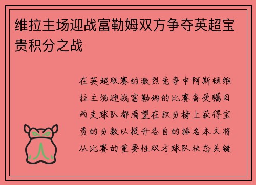 维拉主场迎战富勒姆双方争夺英超宝贵积分之战